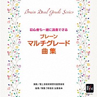 陸上自衛隊東部方面音楽隊「 ブレーン・マルチグレード曲集」