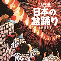 （伝統音楽）「 日本の盆踊り　≪総振付≫」