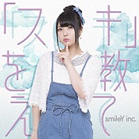 ｓｍｉｌｅＹ　ｉｎｃ．「 「スキ」を教えて」