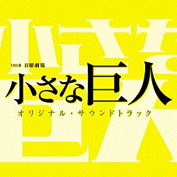 （オリジナル・サウンドトラック） 木村秀彬 Ａｙａ「ＴＢＳ系　日曜劇場　小さな巨人　オリジナル・サウンドトラック」