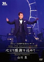 山川豊「デビュー３５周年記念コンサート　心より感謝を込めて…」