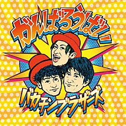 バカチンブラザーズ「がんばろうばい」