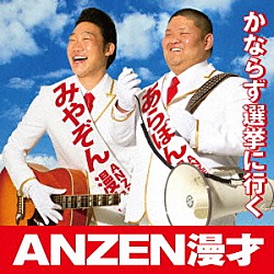 ＡＮＺＥＮ漫才「かならず選挙に行く」