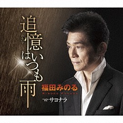 福田みのる「追憶はいつも雨／サヨナラ」