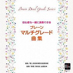 陸上自衛隊東部方面音楽隊「ブレーン・マルチグレード曲集」