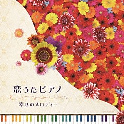 （ヒーリング） 加羽沢美濃「恋うたピアノ　幸せのメロディー」
