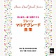 陸上自衛隊東部方面音楽隊「ブレーン・マルチグレード曲集」