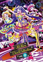 （アニメーション）「 プリパラ　ライブ　コレクション　ＶＯＬ．１」