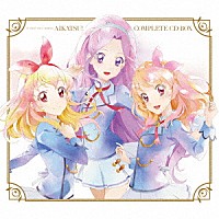 ＳＴＡＲ☆ＡＮＩＳ、ＡＩＫＡＴＳＵ☆ＳＴＡＲＳ！「 ＴＶアニメ／データカードダス『アイカツ！』ＣＯＭＰＬＥＴＥ　ＣＤ－ＢＯＸ」