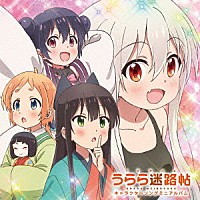 （アニメーション）「 ＴＶアニメ　うらら迷路帖　キャラクターソングミニアルバム」
