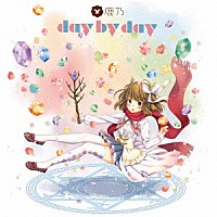 鹿乃「 ｄａｙ　ｂｙ　ｄａｙ」