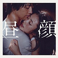 菅野祐悟「 映画『昼顔』サウンドトラック」