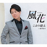 こおり健太「 風花」