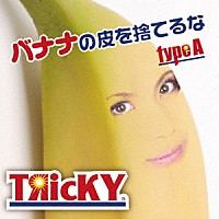 ＴЯｉｃＫＹ「 バナナの皮を捨てるな」