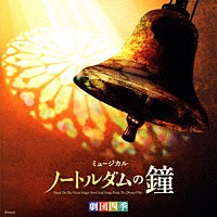 （ミュージカル）「 劇団四季ミュージカル「ノートルダムの鐘」オリジナル・サウンドトラック」