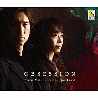 三舩優子　堀越彰「 ＯＢＳＥＳＳＩＯＮ」