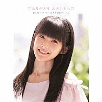 嗣永桃子「 □ありがとう　おとももち□　嗣永桃子　アイドル１５周年記念アルバム」