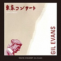 ギル・エヴァンス　ｆｅａｔ．川崎燎「 トーキョー・コンサート１９７６」