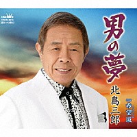 北島三郎「 男の夢／希望坂」