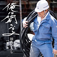 田山ひろし「 俺に聞くなよ　Ｃ／Ｗ　罪の海」