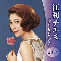 江利チエミ「 江利チエミ　ベストセレクション２０１７」