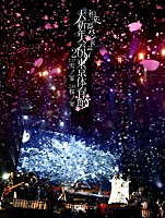 和楽器バンド「 和楽器バンド　大新年会２０１７　東京体育館　２．１７雪ノ宴　２．１８桜ノ宴」