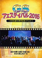 （Ｖ．Ａ．）「 ＧＳフェスティバル２０１６」