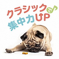 （クラシック）「 クラシックで集中力ＵＰ」