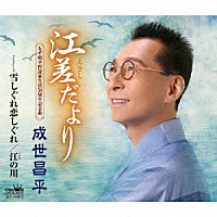 成世昌平「 江差だより」