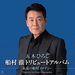 五木ひろし「船村徹トリビュートアルバム　～永遠の船村メロディー～」