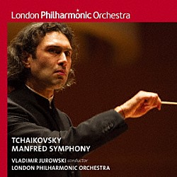 ユロフスキ＆ロンドン・フィル「チャイコフスキー：マンフレッド交響曲」
