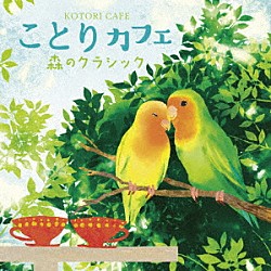 戸田有里子「ことりカフェ～森のクラシック～」