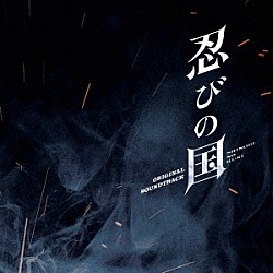髙見優「映画　忍びの国　オリジナル・サウンドトラック」