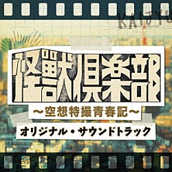 ＮＡＯＴＯ「「怪獣倶楽部～空想特撮青春記～」オリジナル・サウンドトラック」