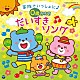 （キッズ） 鳥海佑貴子、森の木児童合唱団 小村知帆、白井安莉紗 山野さと子、森の木児童合唱団 土居裕子 山野さと子 熊谷早恵 宮内良、山野さと子「コロムビアキッズ　ＢＡＢＩＥＳ　家族でいっしょに♪　０歳からの　だいすきソング」