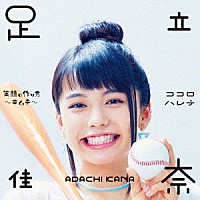 足立佳奈「 笑顔の作り方～キムチ～／ココロハレテ」