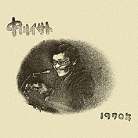 中川イサト「 １９７０年　＋９」