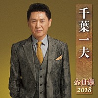 千葉一夫「 千葉一夫　全曲集　２０１８」