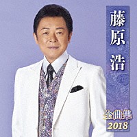 藤原浩「 藤原浩　全曲集　２０１８」