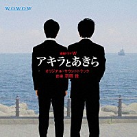 羽岡佳「 連続ドラマＷ　「アキラとあきら」　オリジナルサウンドトラック」