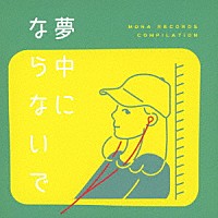 （Ｖ．Ａ．）「 モナレコ・コンピ　～夢中にならないで～」