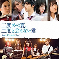 たんこぶちん「 二度めの夏、二度と会えない君　ｆｅａｔ．Ｐｒｉｍｅｍｂｅｒ」