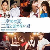 たんこぶちん「 二度めの夏、二度と会えない君　ｆｅａｔ．Ｐｒｉｍｅｍｂｅｒ」