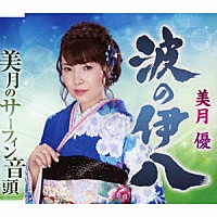 美月優「 波の伊八／美月のサーフィン音頭」