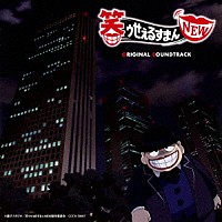 田中公平「 笑ゥせぇるすまんＮＥＷ　オリジナル・サウンドトラック」