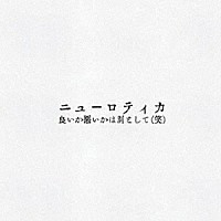 ニューロティカ「 良いか悪いかは別として（笑）」