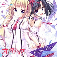 オルタンシア「 Ｐｕｒｐｌｅ　Ｒａｙｓ」