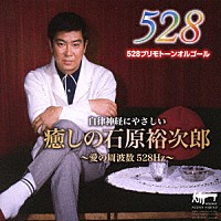 ＡＣＯＯＮ　ＨＩＢＩＮＯ「 癒しの石原裕次郎～愛の周波数５２８Ｈｚ～」
