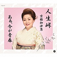 京極加津恵「 人生峠／あぁ、今が青春」