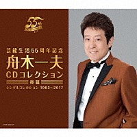 舟木一夫「 芸能生活５５周年記念　舟木一夫　ＣＤコレクション　≪後篇≫　シングルコレクション　１９６３～２０１７」